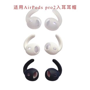 Suitable for Apple AirPods Pro 2 earmuffs and earmuffs, PRO second -generation silicone anti -sliding anti -slip special ear hanging