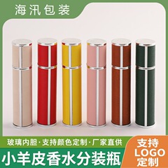 化粧品真空瓶香水分注瓶ガラス内胆小羊皮高級携帯スプレー瓶香水小サンプル瓶