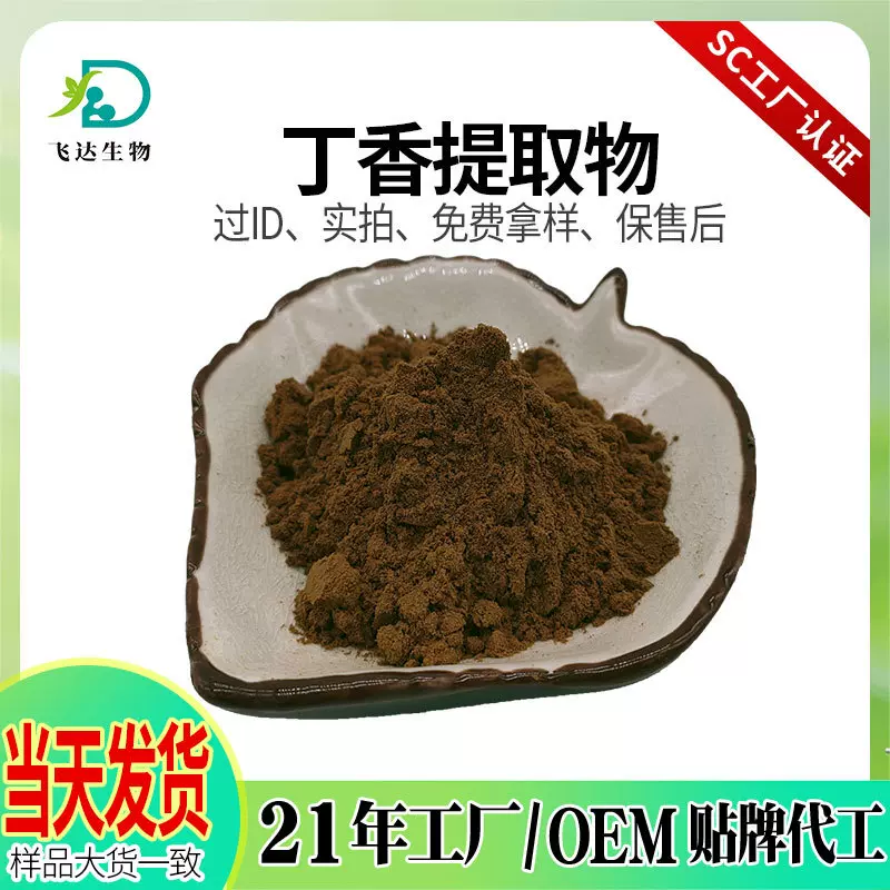 丁香提取物浓缩丁香粉公丁香提取物喷雾干燥另有丁香酚现货批发