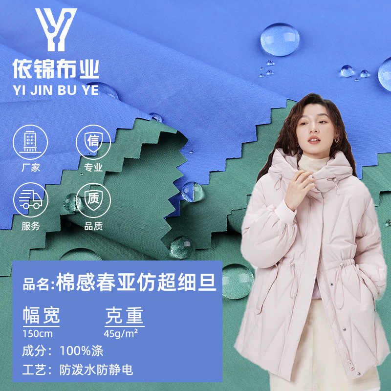25D棉感春亚纺超细旦防水防绒布料 羽绒服棉服幕斯棉油面轧光面料
