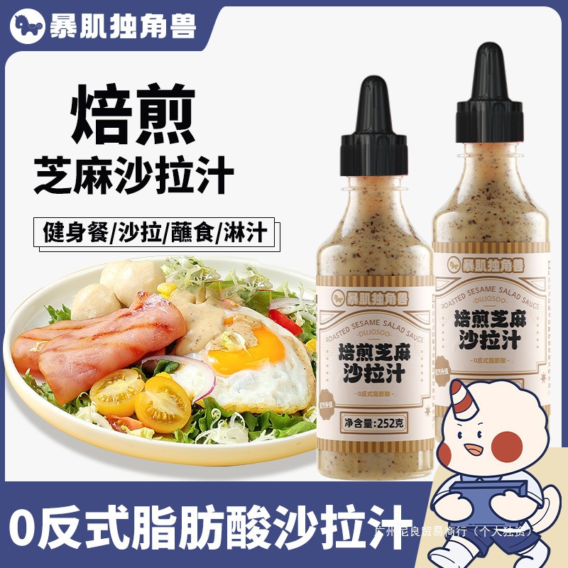 独角兽暴肌厨房焙煎芝麻沙拉汁拌面蔬菜沙拉伴侣蘸料家用沙拉批发