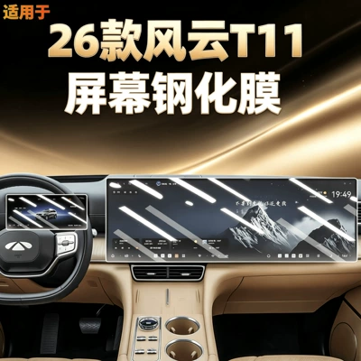 Suitable for 26 models of Fengyun T11 central control navigation screen tempered film interior display screen protective film for car use