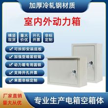 配電箱家用戶外防雨動力控制箱室內明裝監控箱鐵電箱橫箱