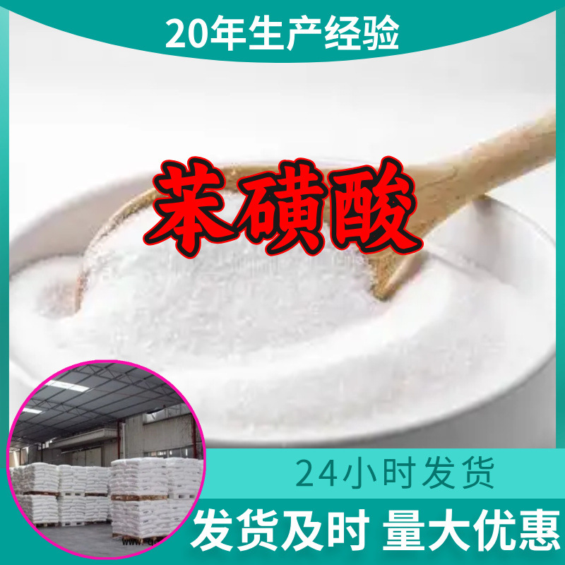 苯磺酸 工厂直供工业级分析纯顾客是上帝实力雄厚99%含量浙江山东