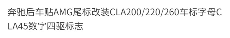 Mercedes-Benz rear car sticker, AMG tail emblem modification for CLA200/220/260, CLA45 lettering, and four-wheel drive symbol