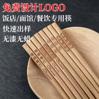 厂家微量定制激光雕刻筷面馆火锅店餐饮商用贴牌代工刻字竹筷子