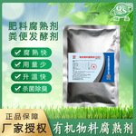 厂家供应杀菌除臭有机物料腐熟剂 畜禽粪便肥料腐熟剂山东袋