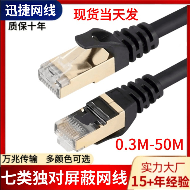 600Mhz Category 7 Super Network Cable Multi-Strand 10g Double Shielded Cat7 Sf/Ftp Category 7 Network Cable Network Jumper