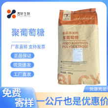 现货百龙聚葡萄糖食品级水溶性膳食纤维食用甜味剂聚葡萄糖