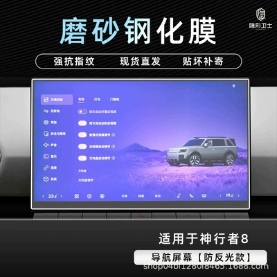 Car interior film | TV display screen, a car accessory for - shenxingzhe-8anti-reflective-navigation9k-fine-matte-anti-fingerprint-tempered-film