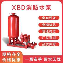 XDB消防增压稳压成套设备消防水泵多级消火栓泵喷淋泵立式稳压泵