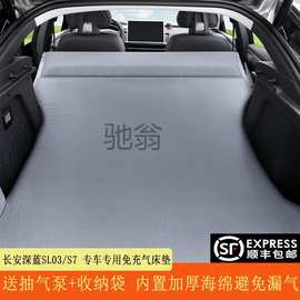 frg长安深蓝SL03/S7专用汽车载自动充气床垫后备箱睡垫SUV露营旅