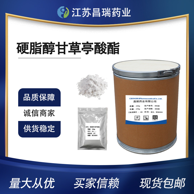 昌瑞 现货供应 甘草次酸硬脂醇甘草亭酸酯 含量95％  包邮