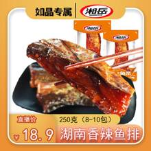 【如晶专属】香辣鱼排鱼条湖南特产湘岳休闲食品香辣网红散装零食