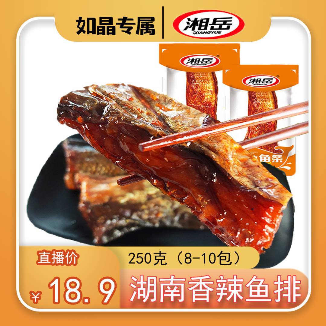 【如晶专属】香辣鱼排鱼条湖南特产湘岳休闲食品香辣网红散装零食