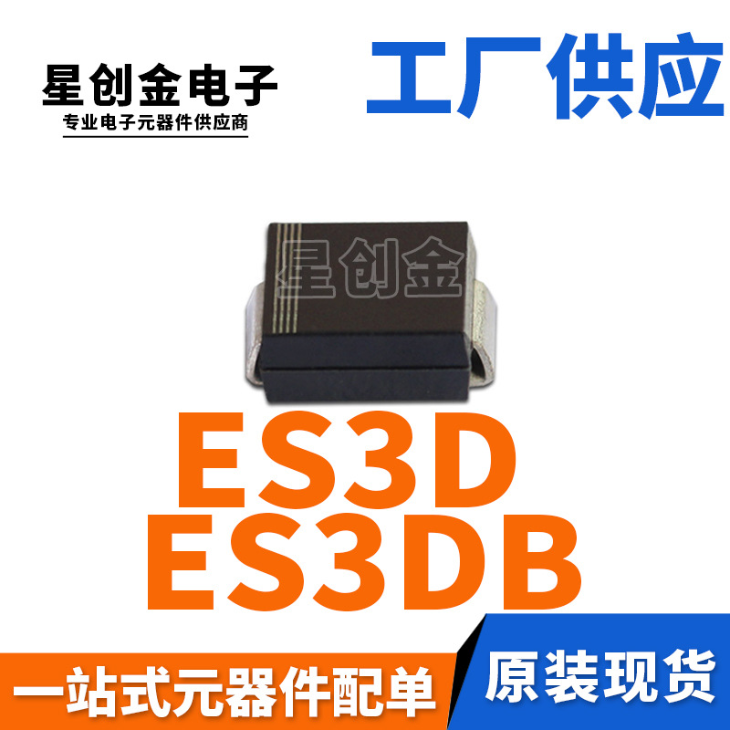 厂家直营 ES3D SMB 贴片ES3DB 3A 200V DO-214AA 特快恢复二极管
