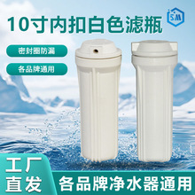 10寸内扣白色滤瓶厂家批发家用前置加厚滤筒2/4分滤壳净水器配件