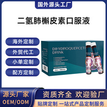 海外工厂二氢肺槲皮素口服液国外跨境定制饮品口服液OEM贴牌加工