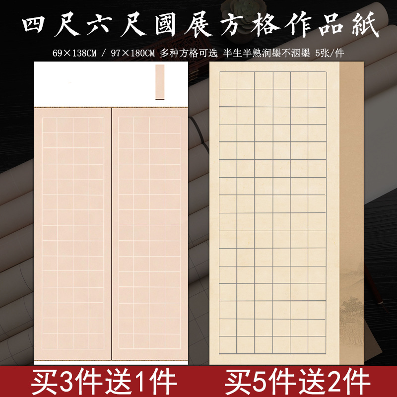 四尺六尺整张国展方格宣纸微喷蜡染半生熟楷书篆隶书法投稿作品纸