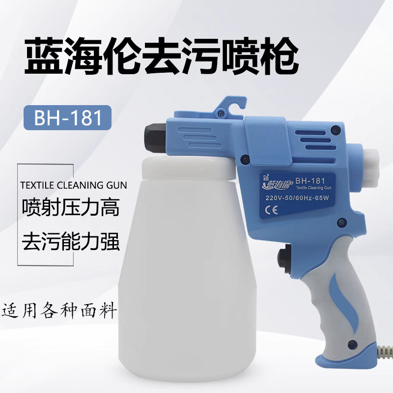 大洁王喷枪蓝海伦BH-181去油污枪去污枪高压清洗服装制衣面料