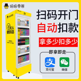 哈哈零兽全自动售货机饮料无人售卖机自助贩卖机可饮料机智能识别