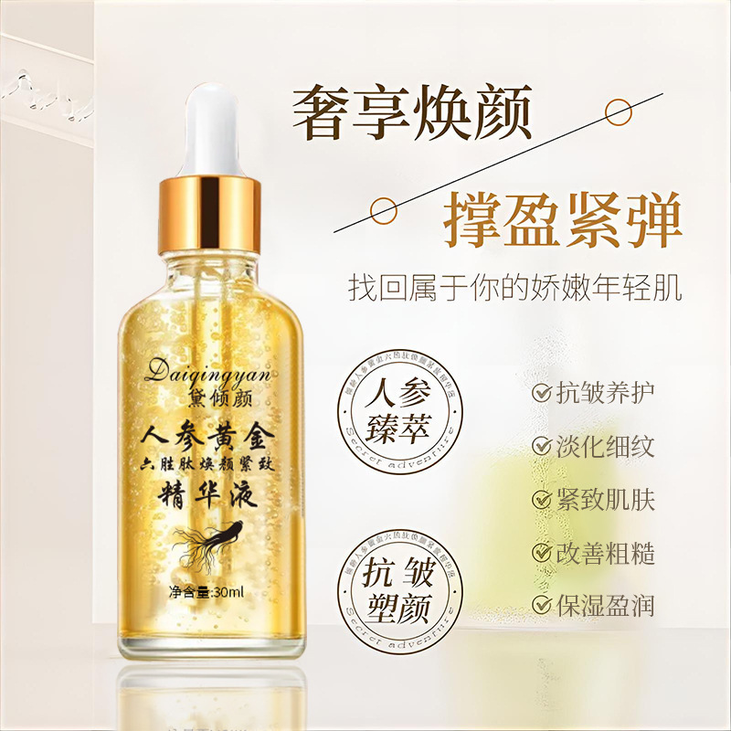 黛倾颜人参黄金六胜肽焕颜精致精华液抗皱养护淡化细纹现货爆款|undefined