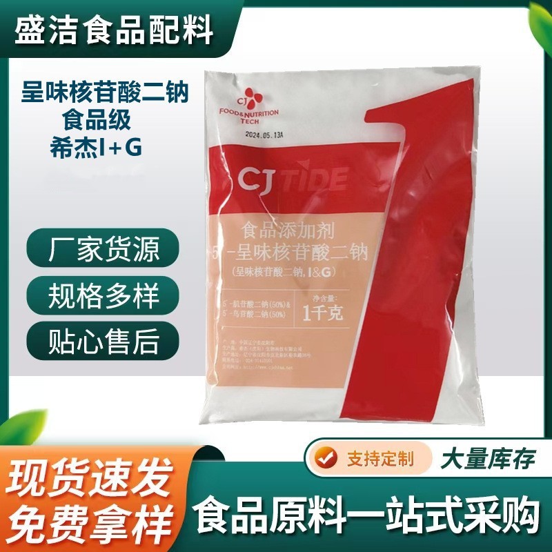 呈味核苷酸二钠现货食品添加剂 I+G增味增鲜剂食品级希杰 I+G