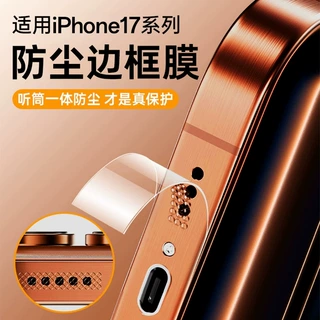 适用iPhone17系列防尘边框膜苹果Pro/Air高清磨砂透明防刮保护膜