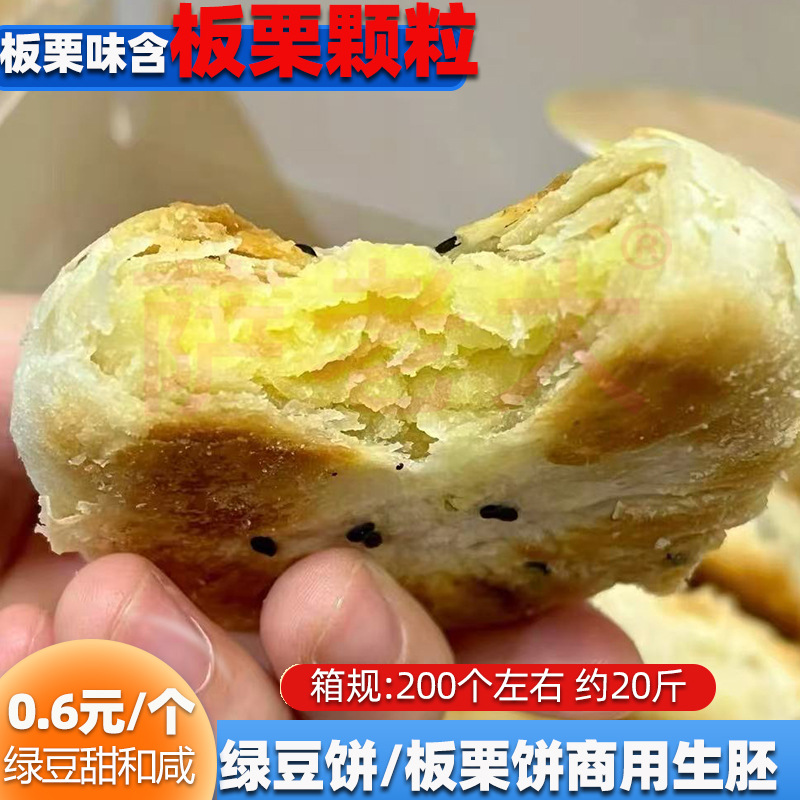 板栗饼半成品商用绿豆板栗饼半成品整箱厂家批发冷冻酥饼生胚