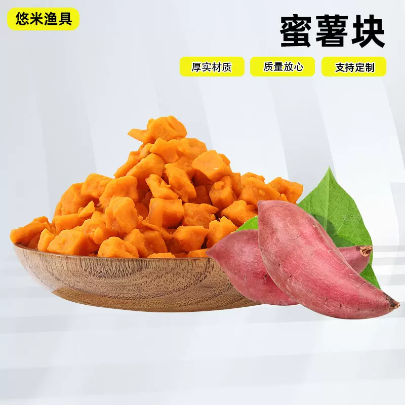 批发户外黑坑野钓窝料蜜薯块大物颗粒鲤鱼鲫鱼饵料渔具垂钓用品