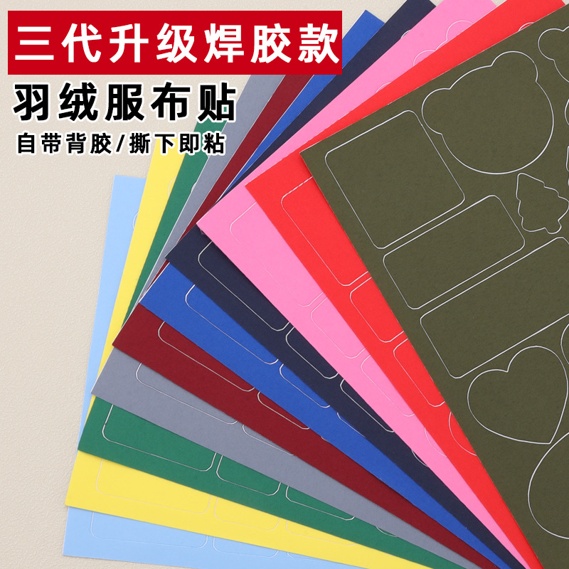 三代焊胶羽绒服布贴无痕修复冲锋衣帐篷破洞修补贴自粘无痕补丁贴
