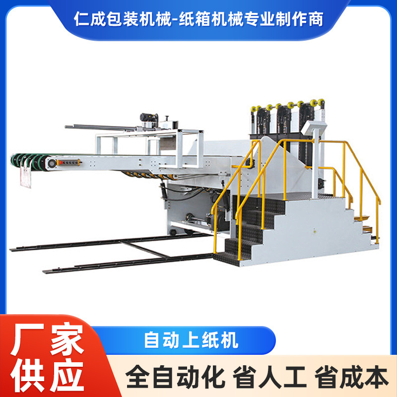 纸箱设备 纸箱印刷机 自动上纸机 包装箱配套设备全自动上纸机