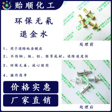 Q/YS.915-2 芯片退金水 剥金液饰品退除真金 脱金粉提金剂