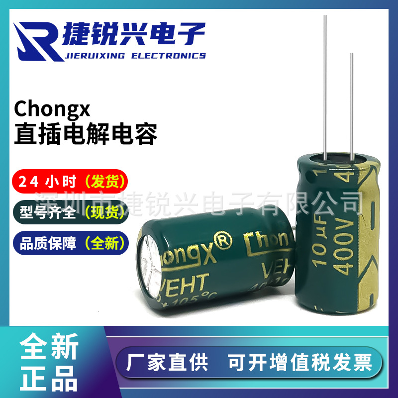 原厂CHONGX 400V10UF 绿金高频电解电容 10UF400V 高品质电解