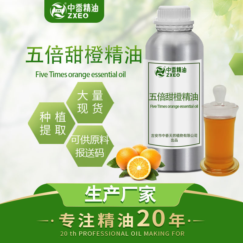 吉安中香五倍甜橙精油车载多倍甜橙油无火香薰空气清新原料报送码