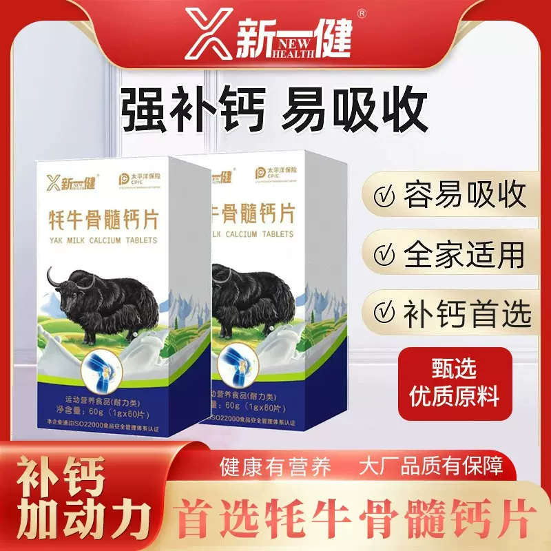 新一健牦牛骨髓钙片女士学生特殊膳食运动钙片中老年成人营养钙片