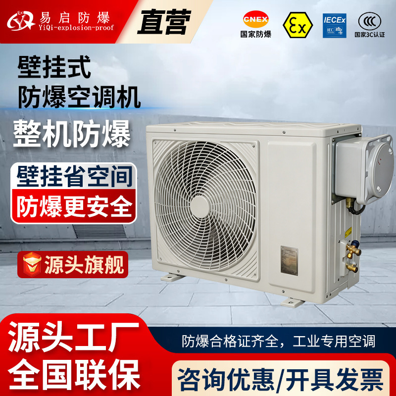 Industrial air conditioning, wall-mounted explosion-proof split air conditioner, suitable for chemical workshops and laboratories, providing both cooling and heating functions, complete explosion-proof air conditioning unit Industrial air conditioning, wall-mounted explosion-proof split air conditioner, suitable for chemical workshops and laboratories, providing both cooling and heating functions, complete explosion-proof air conditioning unit