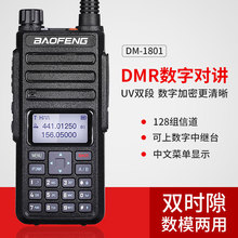 宝锋数字对讲机DM-1801大功率DMR对讲机民用户外自驾游无线电手台