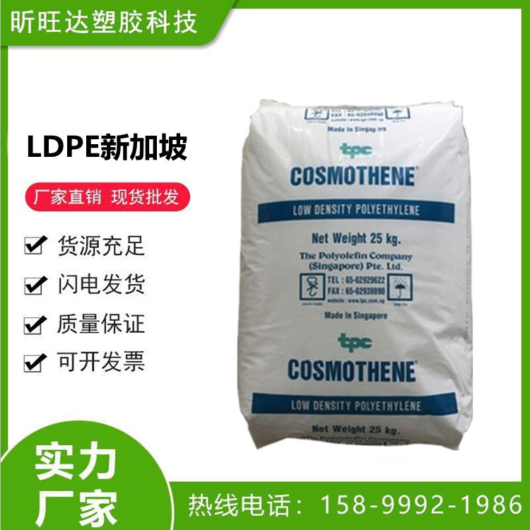 LDPE新加坡聚烯烃G812注塑级高压低密度聚乙烯塑料 高溶脂 玩具