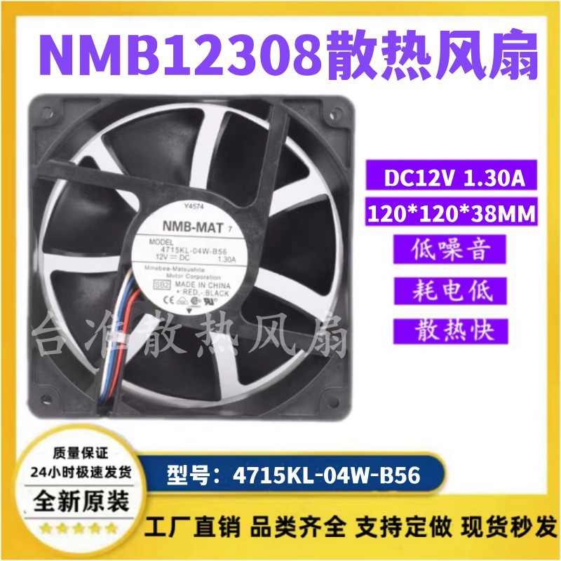 NMB 12038 12V 1.3A 4715KL-04W-B56 12cm大风量暴力机箱散热风扇