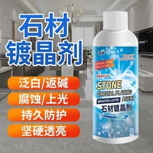 石材镀晶剂大理石镀晶增亮翻新釉面腐蚀发白修复晶面剂纳米镀晶剂