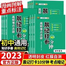 23新版晨记打卡10分钟高频考点击破初中9种科目知识点汇总通用版