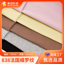 260g法国细罗纹拉毛面料 40支人棉罗纹2*2针织布 T恤睡衣内衣布料
