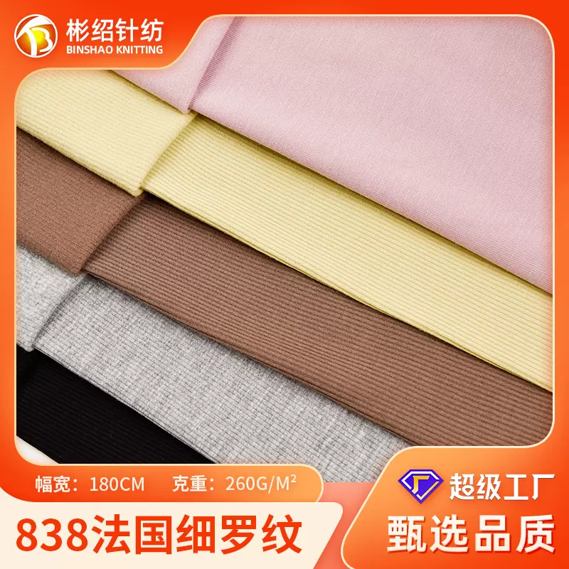 260g法国细罗纹拉毛面料 40支人棉罗纹2*2针织布 T恤睡衣内衣布料
