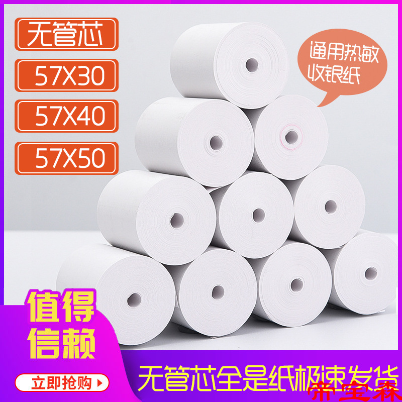 热敏打印纸57x50收银机小票纸57x40外卖卷纸pod刷卡纸57x30通用纸|ru