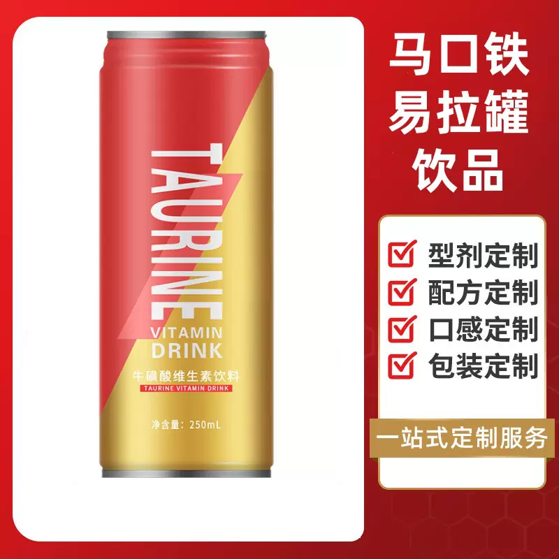 马口铁氨基酸维生素牛磺酸功能饮料生产加工厂家承接定制代加工