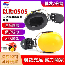 以勒0505配安全帽式耳罩防噪音隔音工地工厂护耳降噪静音头戴式
