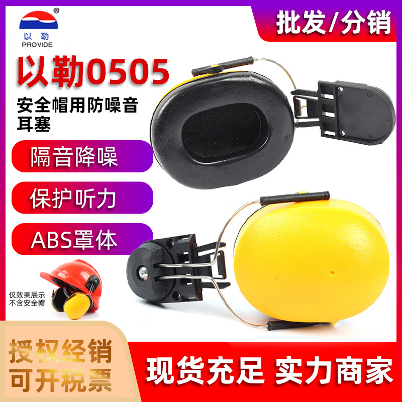 以勒0505配安全帽式耳罩防噪音隔音工地工厂护耳降噪静音头戴式
