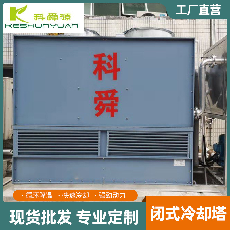 15t30t节能玻璃钢冷却塔闭式冷却塔方形横流钢制封闭式冷水塔制冷