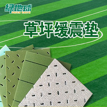 草坪缓震垫颗粒国标足球场减震垫XPE吸震垫人造草坪弹性基础垫层